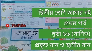 দ্বিতীয় শ্রেণি আমার বই প্রথম পর্ব|| ৮৯পাতা || class 2 Amar boi part 1 page 89 ||গণিত||✅✅