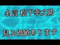 #人生 #松下幸之助 #名言 #絶対に見る価値あり。