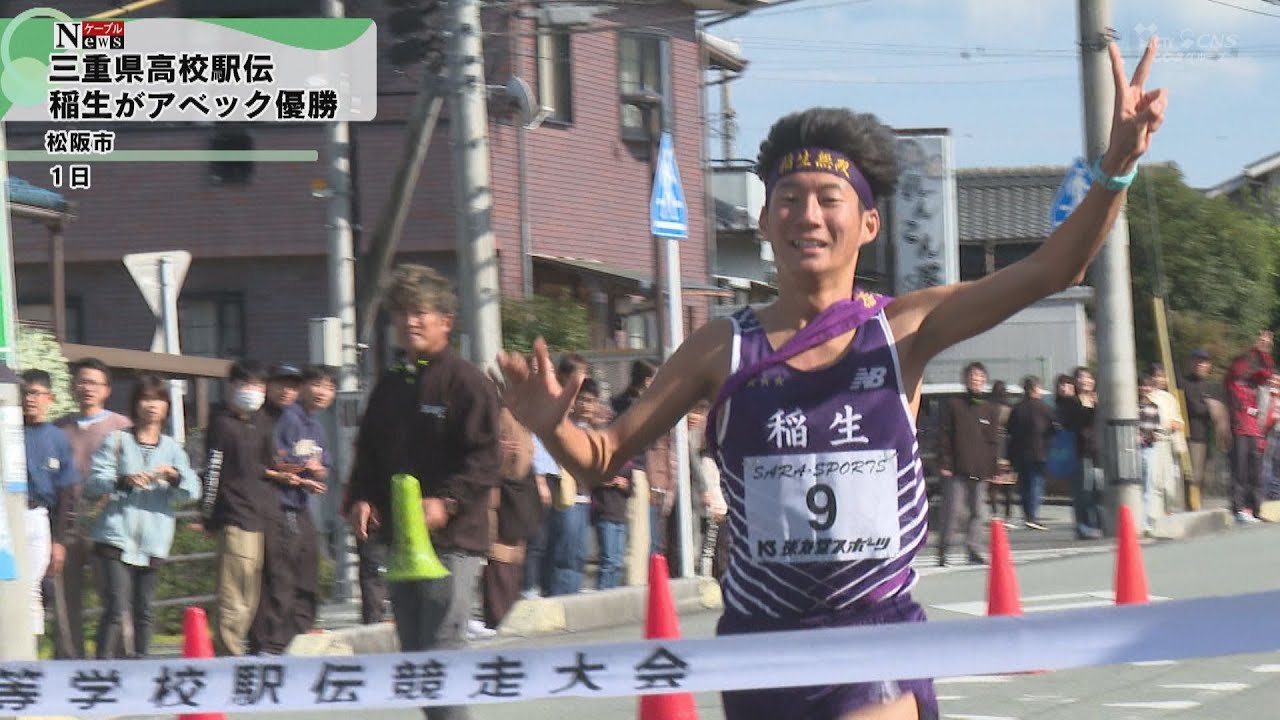 【ケーブルNews】三重県高校駅伝　稲生高校がアベック優勝