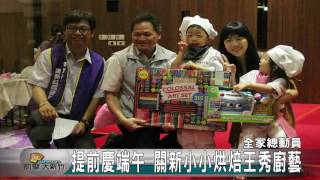 20160529N 提前慶端午 關新小小烘焙王秀廚藝