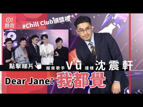 【足本訪問】Chill Club頒獎禮｜越南歌手Vũ撞樣沈震軒 Dear Jane：我都覺｜01娛樂｜Vũ｜ Dear Jane｜《2084》｜訪問