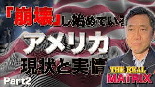 【崩壊】Part2テレビでは報道されない米国のヤバい現状を徹底解説　山岡鉄秀×山中泉【リアルマトリックス】