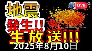 【ライブ】本日、異常な地震が発生！生放送で解説します！（2025年8月10日）
