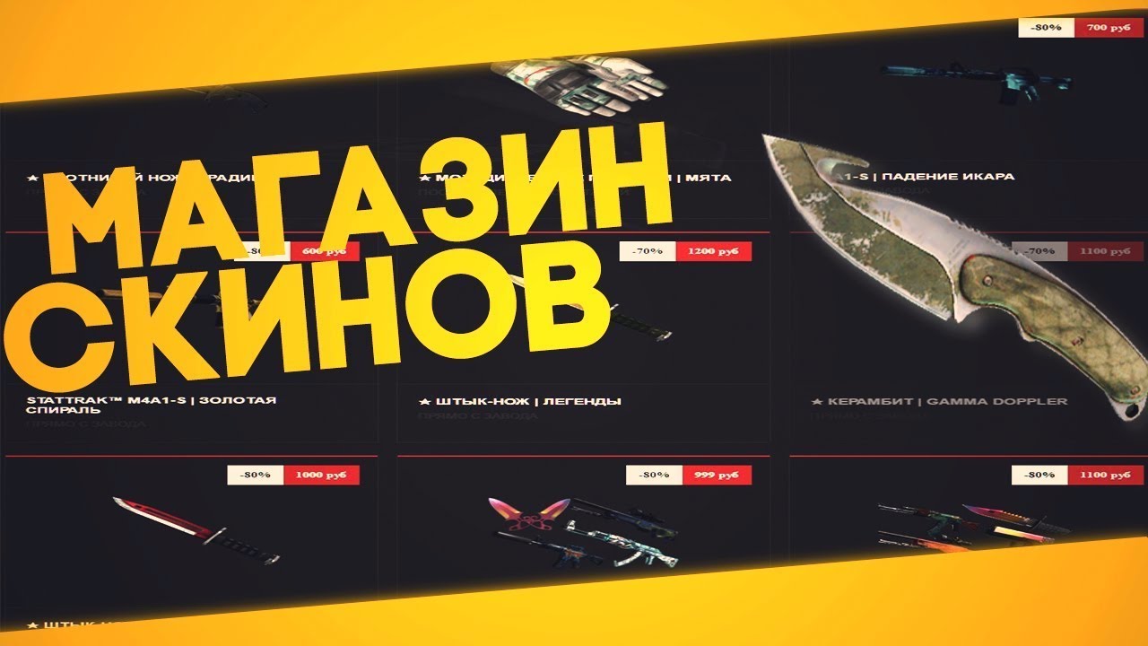 Магазин Продажи Скинов