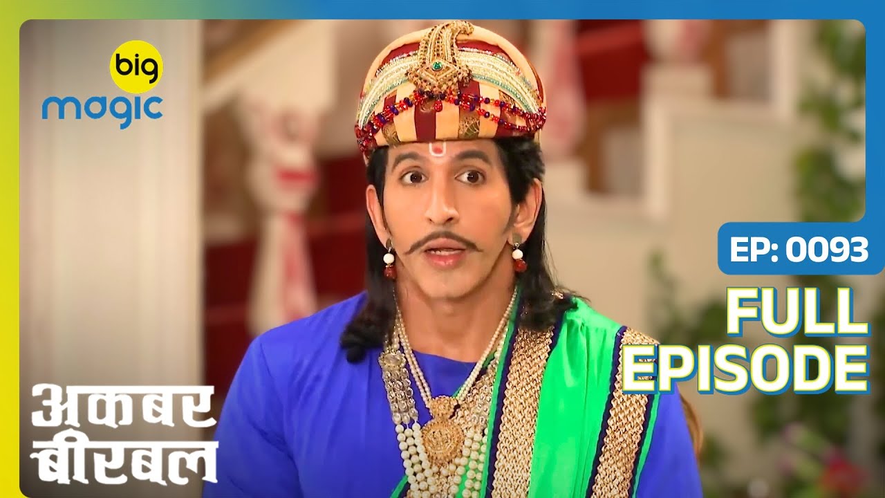 बीरबल कर पाएगा रानी साहिबा को शिक्षित | Akbar Birbal | Full Ep. 93 | Big Magic
