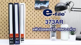 373AR แฟ้มโฮลเดอร์ D-RING 3 ห่วง จาก e-file