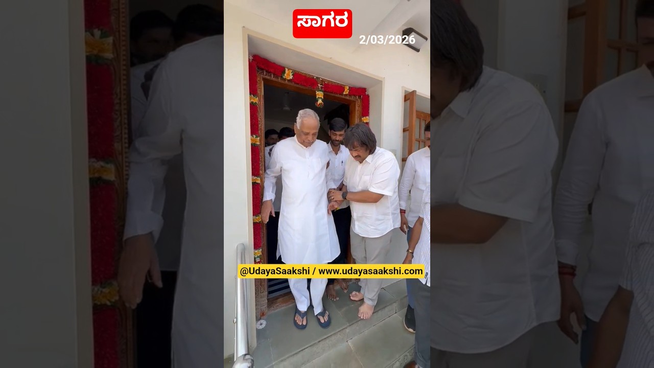 ಸಾಗರ : ಮಾಜಿ ಸಚಿವ ಕಾಗೋಡು ತಿಮ್ಮಪ್ಪ ನಿವಾಸಕ್ಕೆ 02/03/2026 ರಂದು ಸಚಿವ ಮಧು ಬಂಗಾರಪ್ಪ ಭೇಟಿ ನೀಡಿದ್ದರು. #sagara