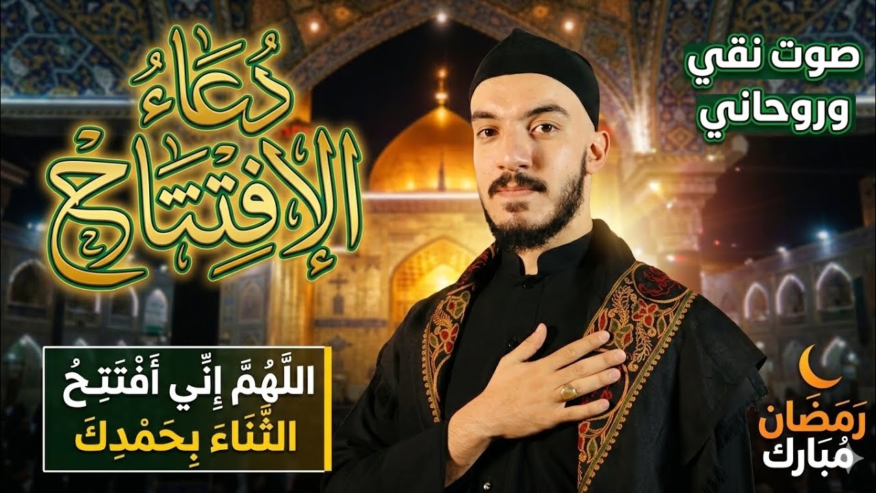 دعاء الإفتتاح | بصوت القارئ زيد الركابي