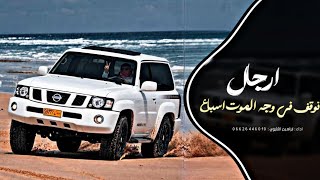 اغاني زعامه    ارجال نوقف في وجه الموت اسباع  ترند التيك توك         مطلوب اكثر شي - اسمعها