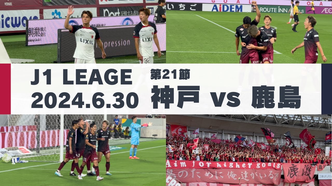 【Jリーグ】ヴィッセル神戸 vs 鹿島アントラーズ を現地観戦しました。 - 2024 J1リーグ 第21節 -