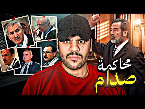 اسرار وخفايا محاكمة صدام حسين القصة الكاملة