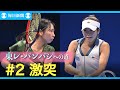 【決勝ダイジェスト】東レ・パンパシへの道~2024毎トー女子~(2) 激突