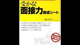 【紹介】受かる! 面接力養成シート （田口 久人）