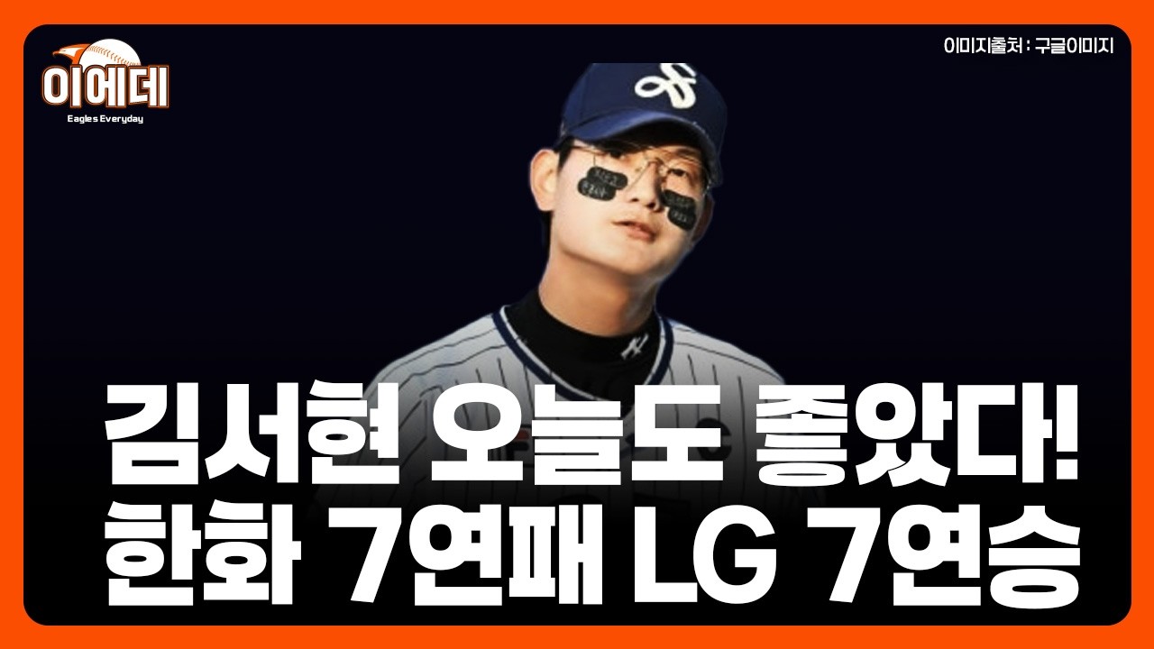 한화 7연패 이길생각 없어보임.. LG 7연승 2위와 2게임차 가능