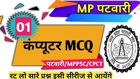Mp Patwari Computer MCQ 01 with Details Solution| mp patwari 2023| Computer and technology||