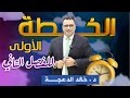 الخطة الاولى للفصل الثاني خطة 1 2 2026 جيل 2009 جيل2009 انجليزي د خالد الدعجة 