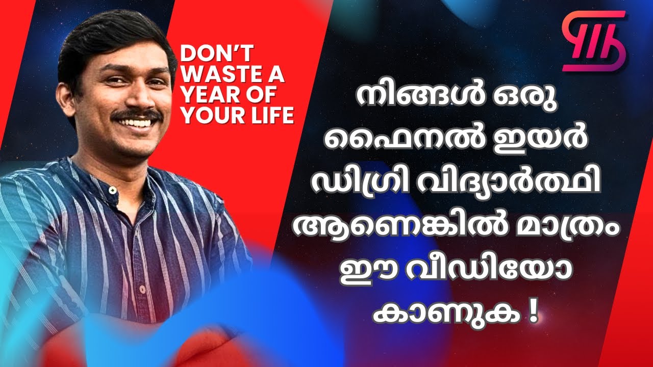 Watch only if you are a Degree final year student || ചിലപ്പോൾ ജീവിതത്തിൽ ഒരു വർഷം ലാഭിക്കാം👍👍