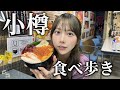 北海道の小樽で食べ歩きしたら美味しすぎて線路の上を走っちゃった!!!!!【小樽】