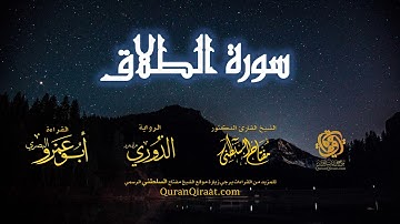 065 سورة الطلاق   برواية الدوري عن أبي عمرو البصري   تراويح   القارئ مفتاح السلطني