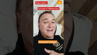 Как живут Русские в Узбекистане #ташкент #корнилов #shorts