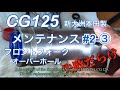 【CG125】メンテナンス#2-3 フロントフォークのオーバーホール