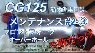 【CG125】メンテナンス#2-3 フロントフォークのオーバーホール