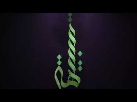 قصيده روعه إيهاب المالكي امنيه زينب