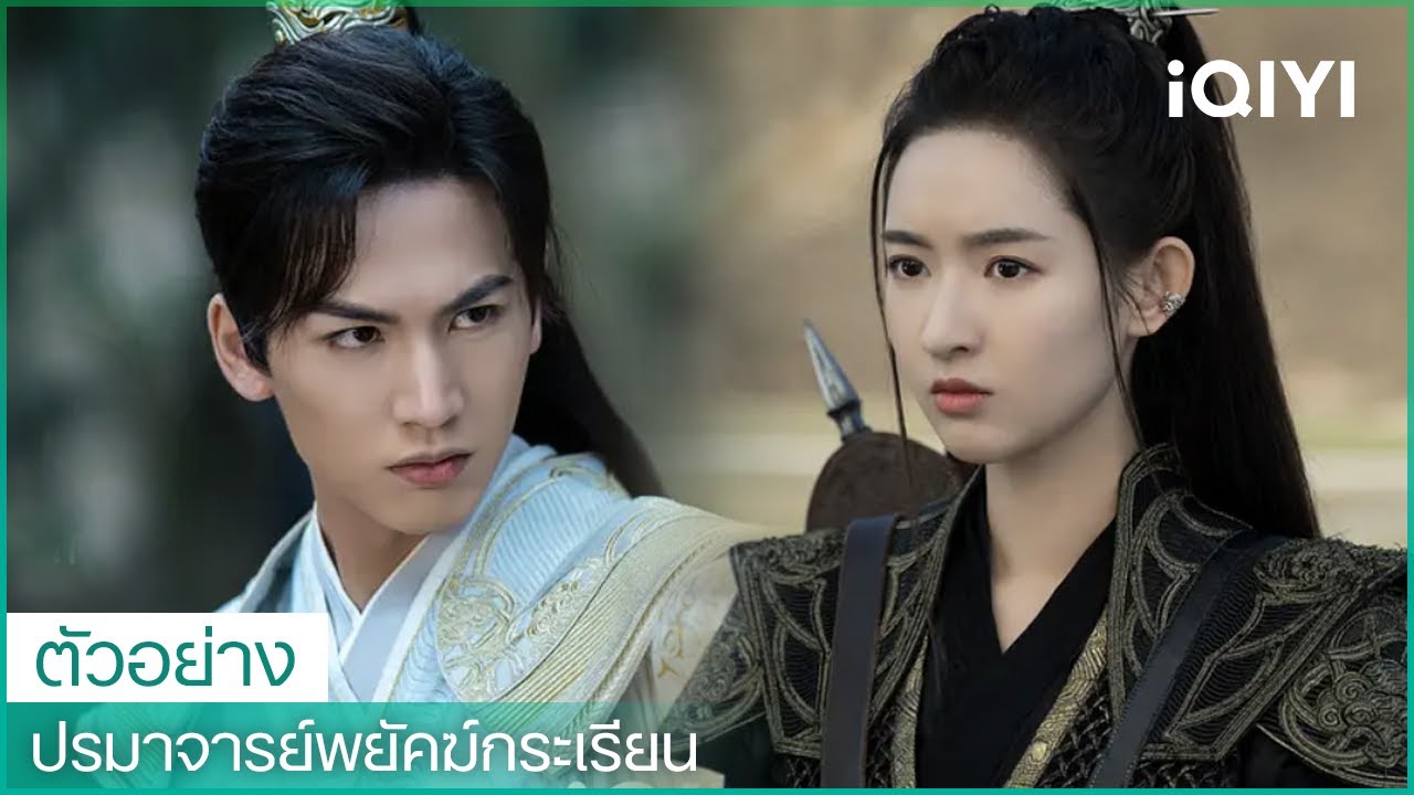 ตัวอย่าง ปรมาจารย์พยัคฆ์กระเรียน (Tiger and Crane) ซับไทย iQIYI