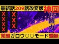 【ワンパンマン】最新話209話改変版【神回】【サイタマ&ガロウ】【ネタバレ原作】