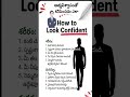 🧠🔥How to Look Confident | ఆత్మవిశ్వాసంగా కనిపించాలంటే ఎలా? #teluguhealthtips #healthtipsintelugu