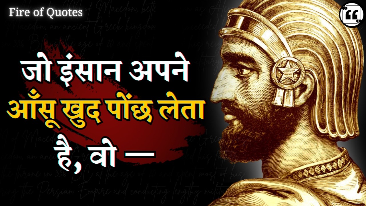 Cyrus the Great के QUOTES | जिस राजा ने ताक़त को इंसानियत बना दिया | Life Lessons in Hindi