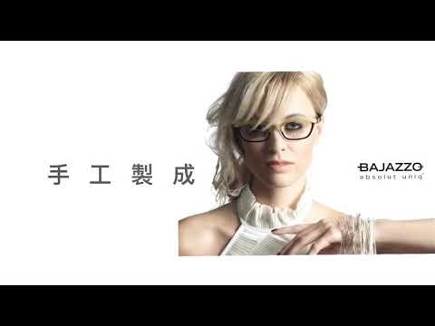 精品鏡框介紹｜鏡桑顧眼睛｜BAJAZZO 德國精品鏡架