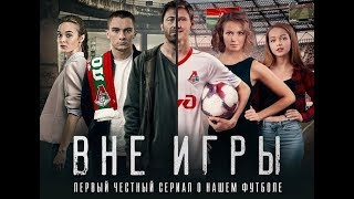 Сериал «Вне Игры» 2018 Смотреть Онлайн Все Серии - Трейлер - Анонс