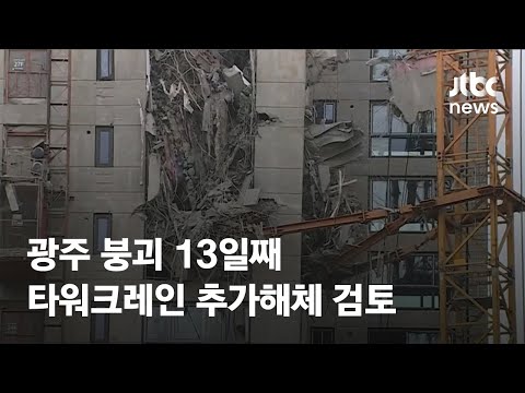 광주 붕괴 13일째…"타워크레인 추가 해체 검토 중" / JTBC News