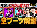 【初心者必見】全ブーツ徹底解説｜効果/選び方/買うタイミングを完全ガイド【LoL/League of Legends/リーグ・オブ・レジェンド】