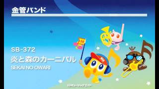 炎と森のカーニバル - SEKAI NO OWARI - 吹奏楽の楽譜販売は