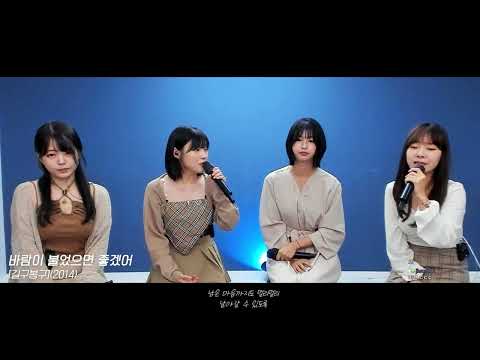 바람이 불었으면 좋겠어 길구봉구 2014 진솔x다혜x미캣x배그나 Cover