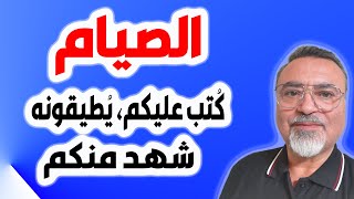 الصيام : كُتب عليكم، يُطيقونه، شهد منكم