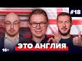 Гутцайт, Лукомский, Журавель | Подкаст про английский футбол #18 | Это Англия