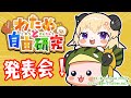 【わためと自由研究】お待たせしました!みんなの自由研究発表会開催🎉【角巻わため/ホロライブ4期生】