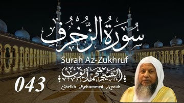 043 سورة الزخرف كاملة _ الشيخ محمد أيوب  | Suratuz Zukhruf Complete _ Sheikh Mohammed Ayoub