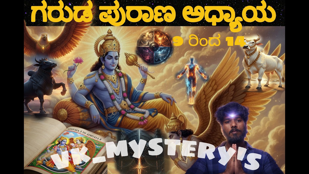 ಗರುಡ ಪುರಾಣ – ಅಧ್ಯಾಯ 9 ರಿಂದ 14 | ಕರ್ಮ, ಭಕ್ತಿ, ಕಲಿಯುಗ ಸತ್ಯ ಕಲಿಯುಗದ ಜೀವನ ಬದಲಿಸುವ ಗರುಡ ಪುರಾಣದ ಉಪದೇಶಗಳು