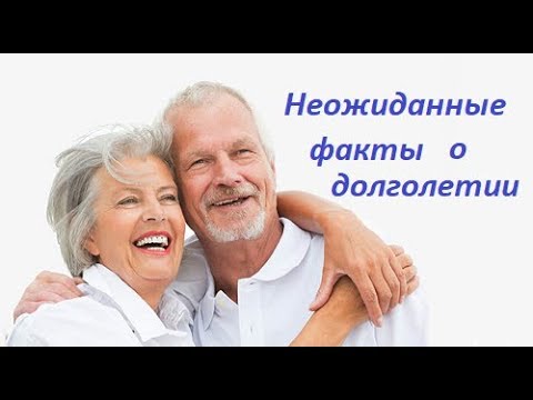 Секреты долголетия. Неожиданные факты влияющие на долголетие.