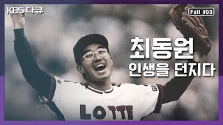 ⚾️ 거인 최동원의 불같은 강속구! 그가 던진 것은 뜨거웠던 인생이었다 | KBS 스페셜 “무쇠팔 최동원, 인생을 던지다“ (KBS 110925 방송)