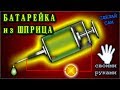 🌑  Батарейка из шприца. Простой способ сделать сухую батарейку активируемую водой.