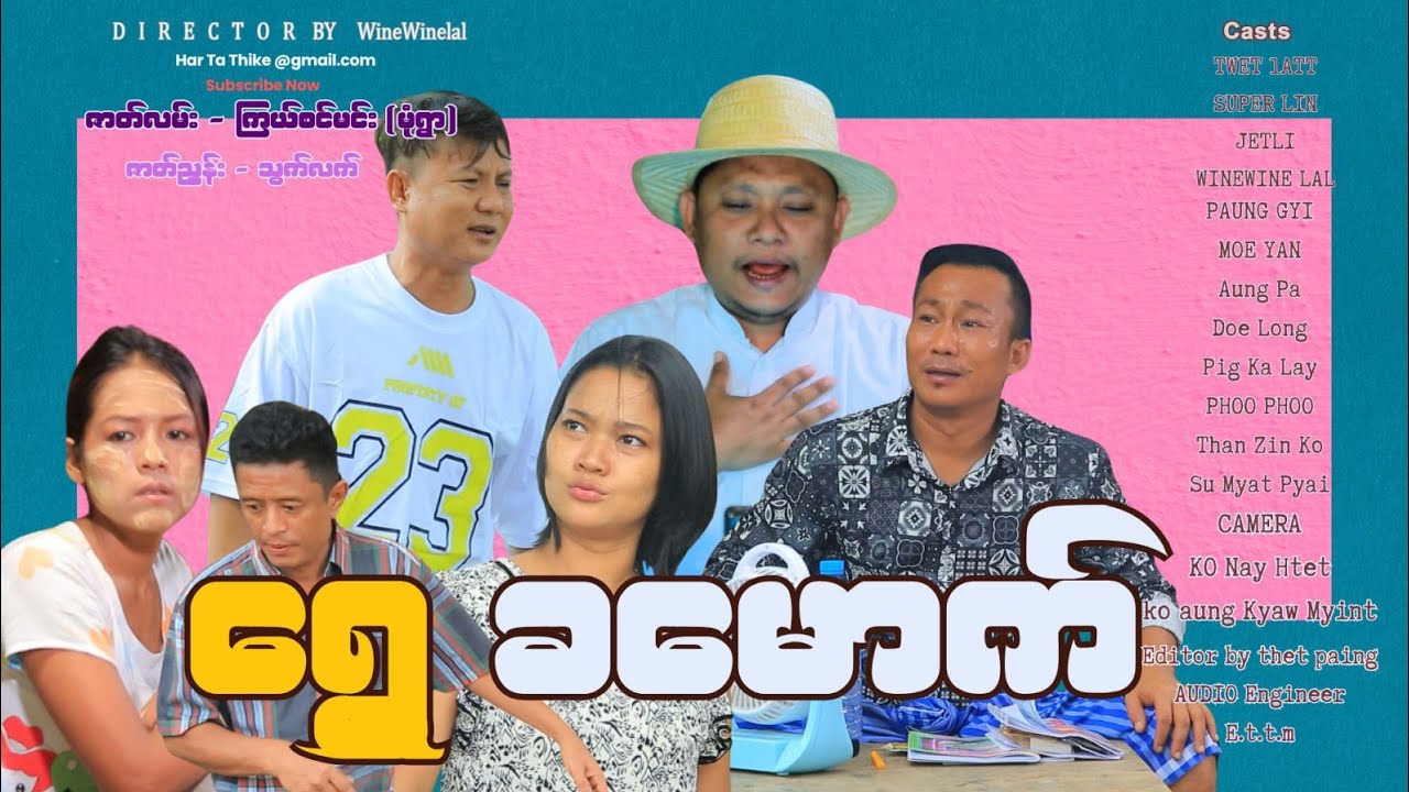 ရွှေခမောက် official video အစအဆုံး