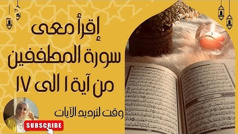 كيفية قراءة سورة المطففين بالتجويد مع وقت للترديد #tajweed #سورة #تعليم #قرآن #قران_كريم #تلاوة 