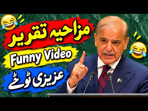 PM Shehbaz Sharif UN speech funny video . Azizi totay , Funny Punjabi dubbing
