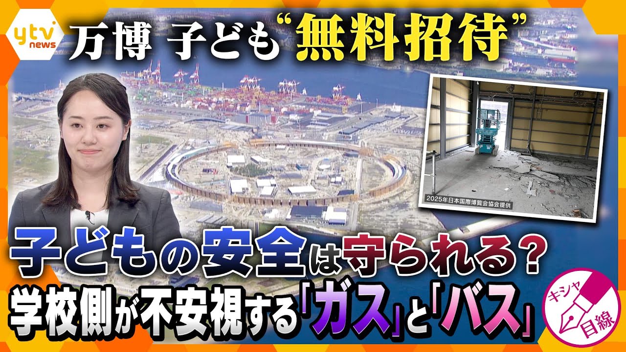 【キシャ解説】万博への子ども招待「中止」求める申し立て―子どもの安全は守られるのか？大阪府と学校の間に横たわる「深い溝」の中身