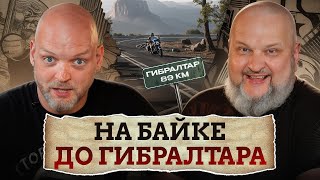 видео: Самое ДЛИННОЕ путешествие в моей жизни! / Истории из мотопутешествия до Гибралтара! картинка: Самое ДЛИННОЕ путешествие в моей жизни! / Истории из мотопутешествия до Гибралтара!
